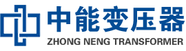 鹤壁油浸式变压器,鹤壁变压器生产厂家_鹤壁中能变压器厂家欢迎您